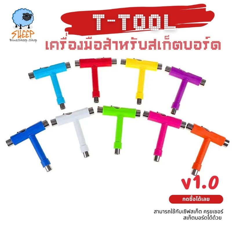 Skateboard tool ประแจบล็อค T tool แบบสี ใช้ได้กับ skateboard surf skate longboard penny board