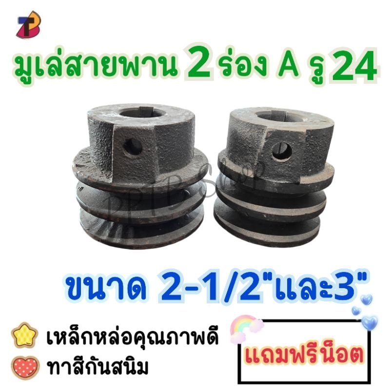 มูเล่สายพาน 2 ร่อง A รู 24 มิล ขนาด 2-1/2" และ 3" คุณภาพดี แถมฟรีน็อต มูเล่ มู่เล่ มู่เลย์