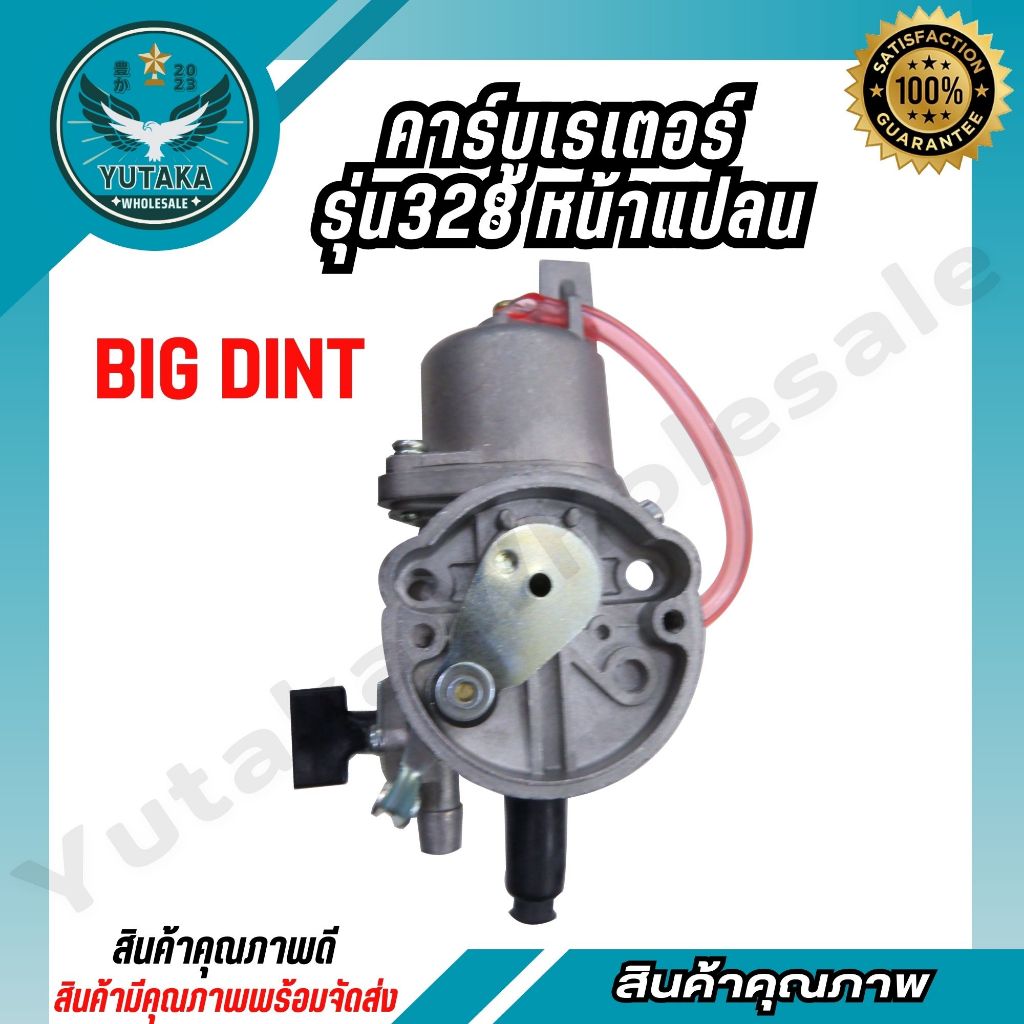 BIG DINT คาร์บู คาร์บูเรเตอร์ 328 แบบหน้าแปลน (spare-n)
