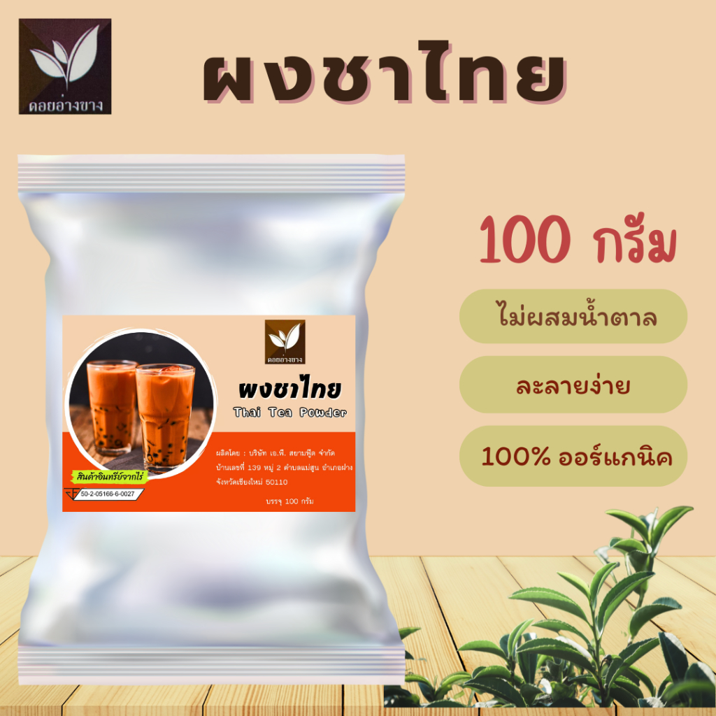 ผงชาไทย ขนาดบรรจุ 100 กรัม