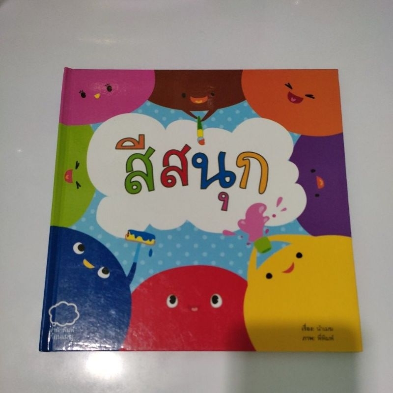 หนังสือเรื่อง สีสนุก ปกแข็งมือสอง