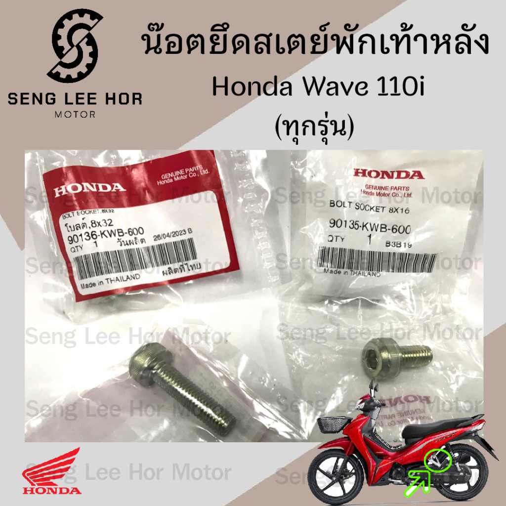 น๊อตสเตย์พักเท้าหลัง Wave 110i น๊อตพักเท้า110i น็อตสเตย์ Wave 110i น๊อตสเตย์ น้อตพักเท้าหลัง 90135-KWB-600 90136-KWB-600