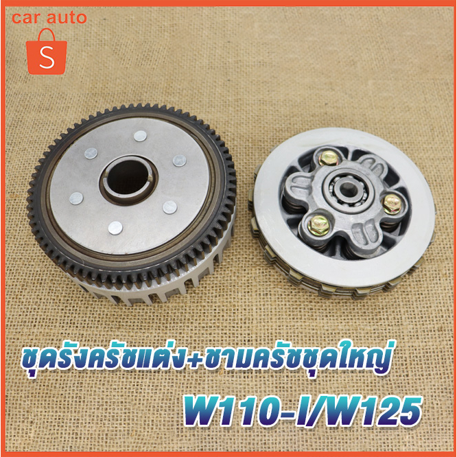 ชุดครัทช์ WAVE110i ชุดครัช125แปลงใส่110i ผ้าครัทช์ชุด เวฟ125 ครัช W110i