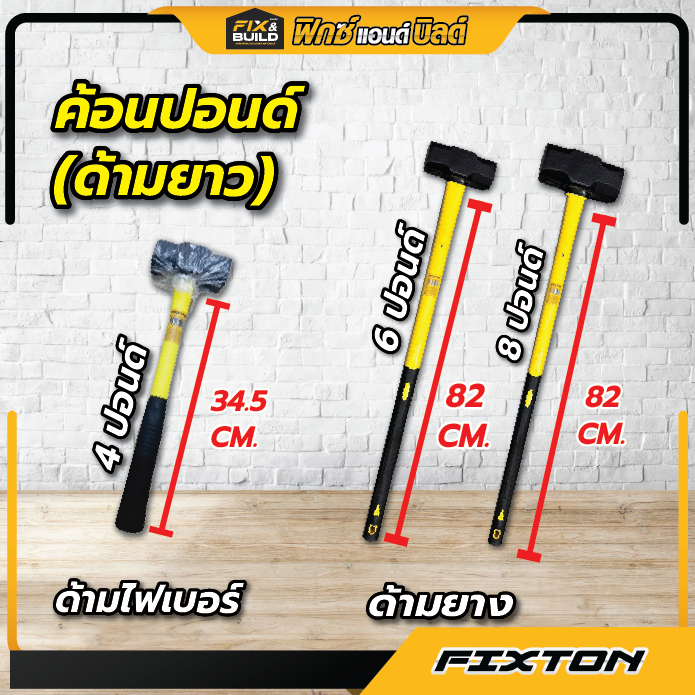 (ฟรีของแถม! ทุกออเดอร์) ค้อนปอนด์ 4 6 8 ปอนด์ ด้ามไฟเบอร์ ด้ามยางยาว FIXTON ทุบหิน ค้อน(ฆ้อน) ค้อนทุบหิน Sledge Hammer