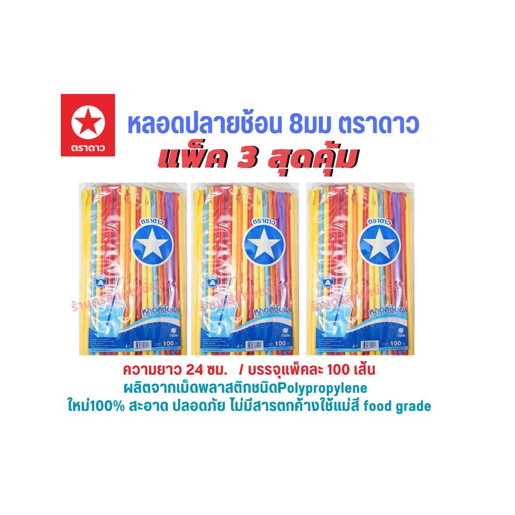 หลอด ตราดาว ไม่มีฟิล์มหุ้ม สีดำ สีขาว สีน้ำตาล คละสี พาสเทล เขียว เกรดA ปลอดภัย สีสวย (แพ็ค3)