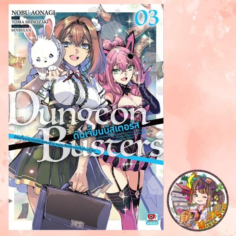[COMIC] Dungeon Busters เล่ม 1-3 มือ1