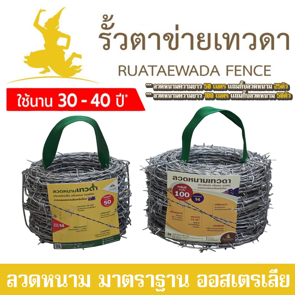 ลวดหนาม ล้อมรั้ว หนาพิเศษ ชุบกันสนิมหนา ทนทาน 40ปี มีความยาว 50 , 100 เมตร ยี่ห้อ รั้วตาข่ายเทวดา (***แถมกิ๊ปลวดหนาม)