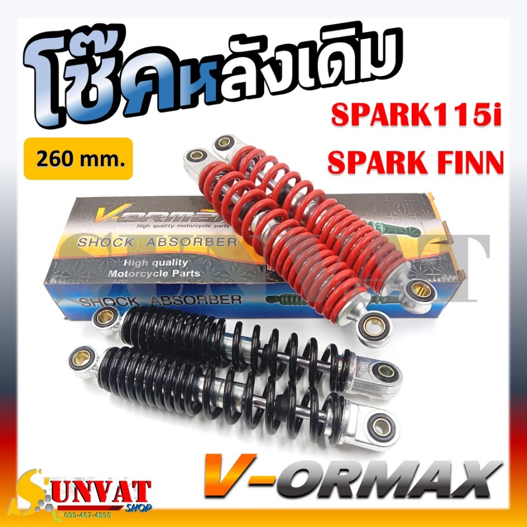 โช๊คหลัง SPARK115I / SPARK FINN โช๊คน้ำมันสำหรับรุ่นสปาร์คและฟิน ความยาว 260 mm. (ราคาต่อคู่)
