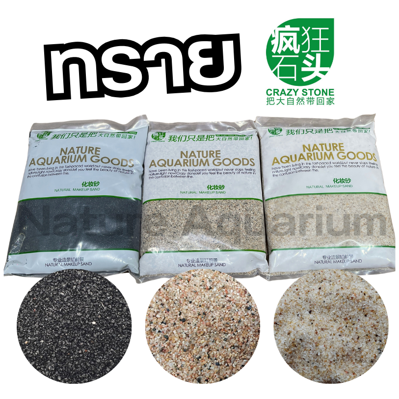 Crazy stone ทรายตกแต่งตู้ปลาตู้ไม้น้ำ ทรายขาว ทรายดำ