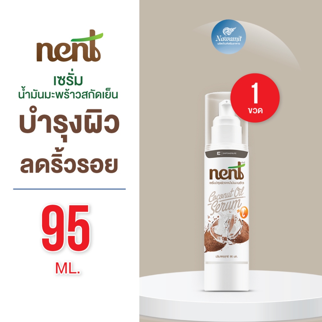 เซรั่มมะพร้าว Nent | บำรุงผิวหน้า ผิวกาย และเส้นผม | สูตรวิตามิน C&E เข้มข้น | ซึมไว