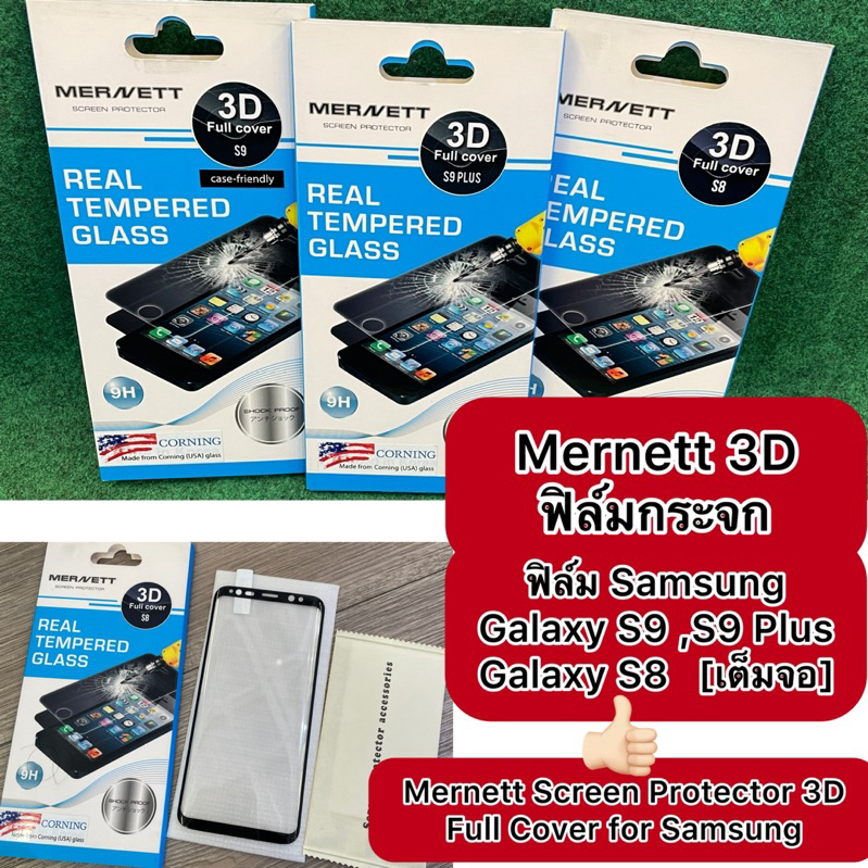 ฟิล์มกระจก Mernett เต็มจอแบบ3D รุ่นSamsung S9plus ,S9 ,S8 Full Cover ScreenProtector Corning Made fr