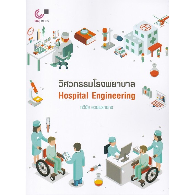 [Chulabook] หนังสือ วิศวกรรมโรงพยาบาล (HOSPITAL ENGINEERING) (9789740343240) c112