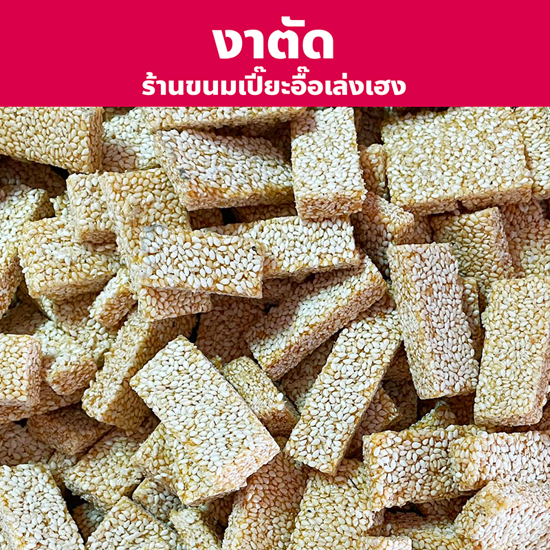 งาตัด ปริมาณ 100, 200, 500 กรัม