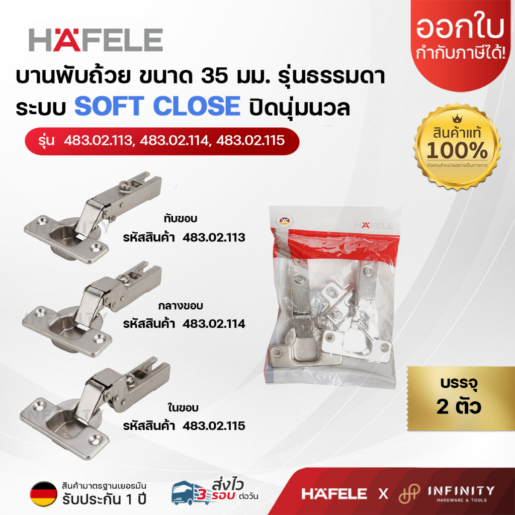 Hafele บานพับถ้วย ขนาด 35 มม. ระบบ Soft Close รุ่นธรรมดา ( 2ตัว/ถุง) 483.02.115,483.02.114,483.02.113