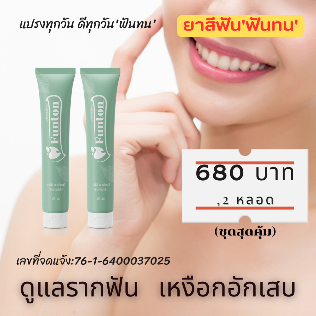 Funton ยาสีฟันฟันทน (2 หลอด) ดูแลได้ครบจบทุกปัญหาในช่องปาก ระงับกลิ่นปากยับยั้งแบคทีเรียคราบหินปูน