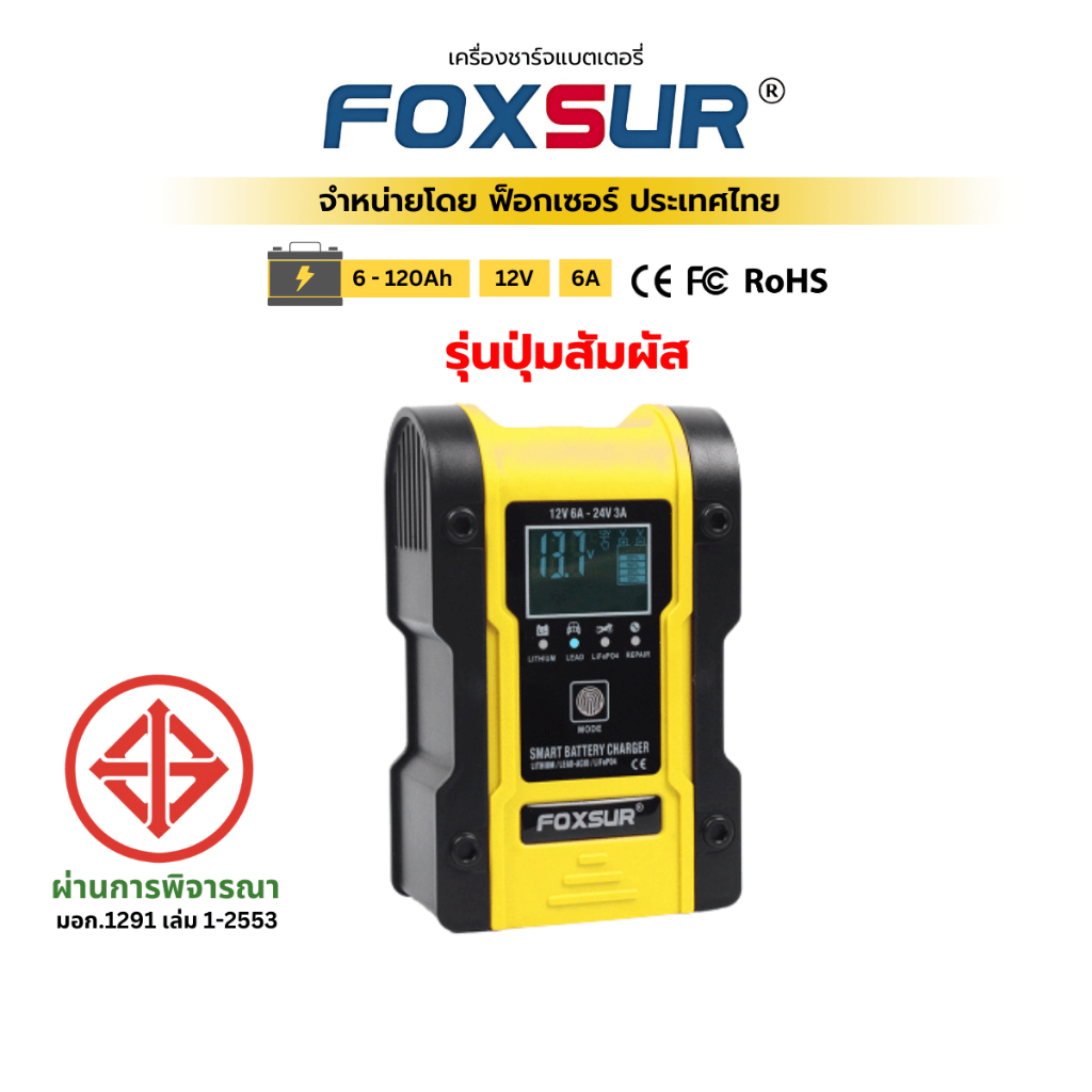 (รุ่นปุ่มสัมผัส)FOXSUR 12V 6A เครื่องชาร์จแบตรถยนต์ ฟื้นฟูค่า CCA ยืดอายุแบต รถยนต์ มอไซค์ ผ่าน มอก.