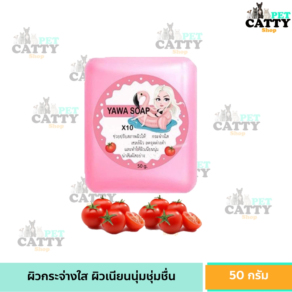 ญาวา YAWA SOAP สบู่ญาวา สารสกัดจากมะเขือเทศ เพื่อผิวสวยกระจ่างใส ขนาด 50 กรัม.