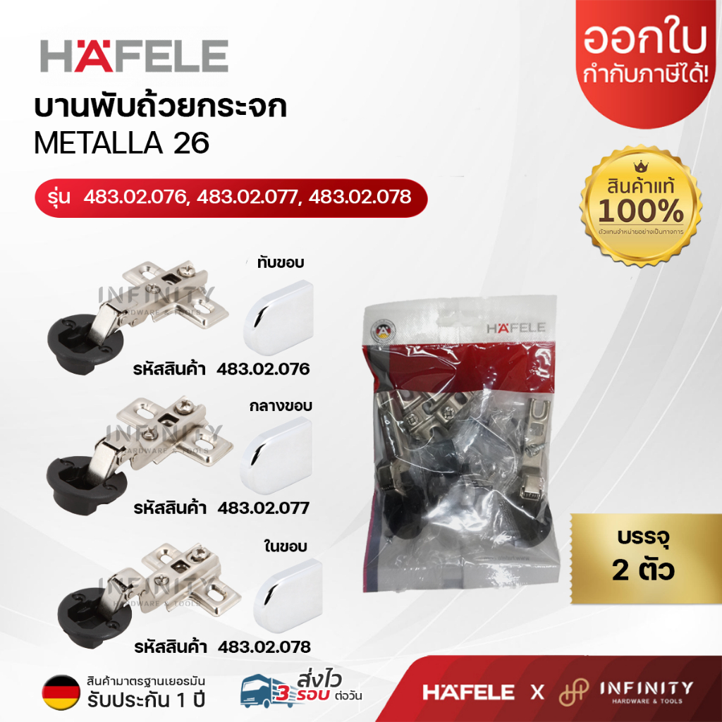 HAFELE บานพับกระจก ถ้วย26 รุ่น METALLA สำหรับบานกระจก 483.02.076, 483.02.077,483.02.078