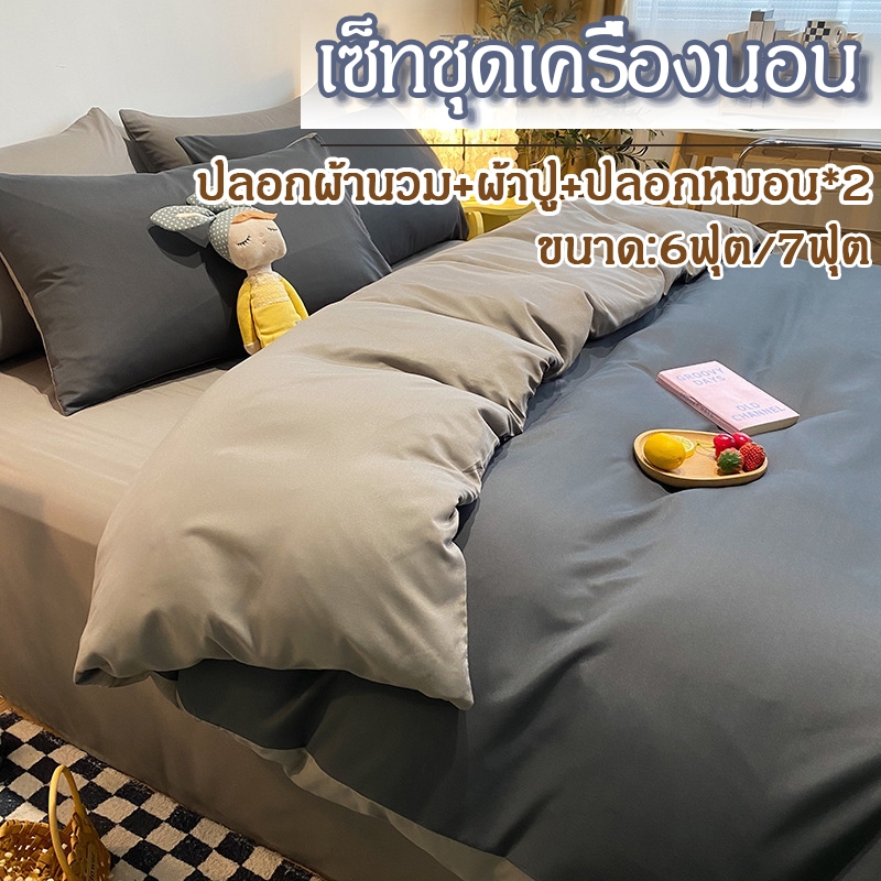 ชุดเครื่องนอน ครบเซ็ต4ชิ้น 6ฟุต 7ฟุต ผ้านุ่มสบายไม่แข็ง สีไม่หลุดง่าย 100% ฝ้ายล้างน้ำได้