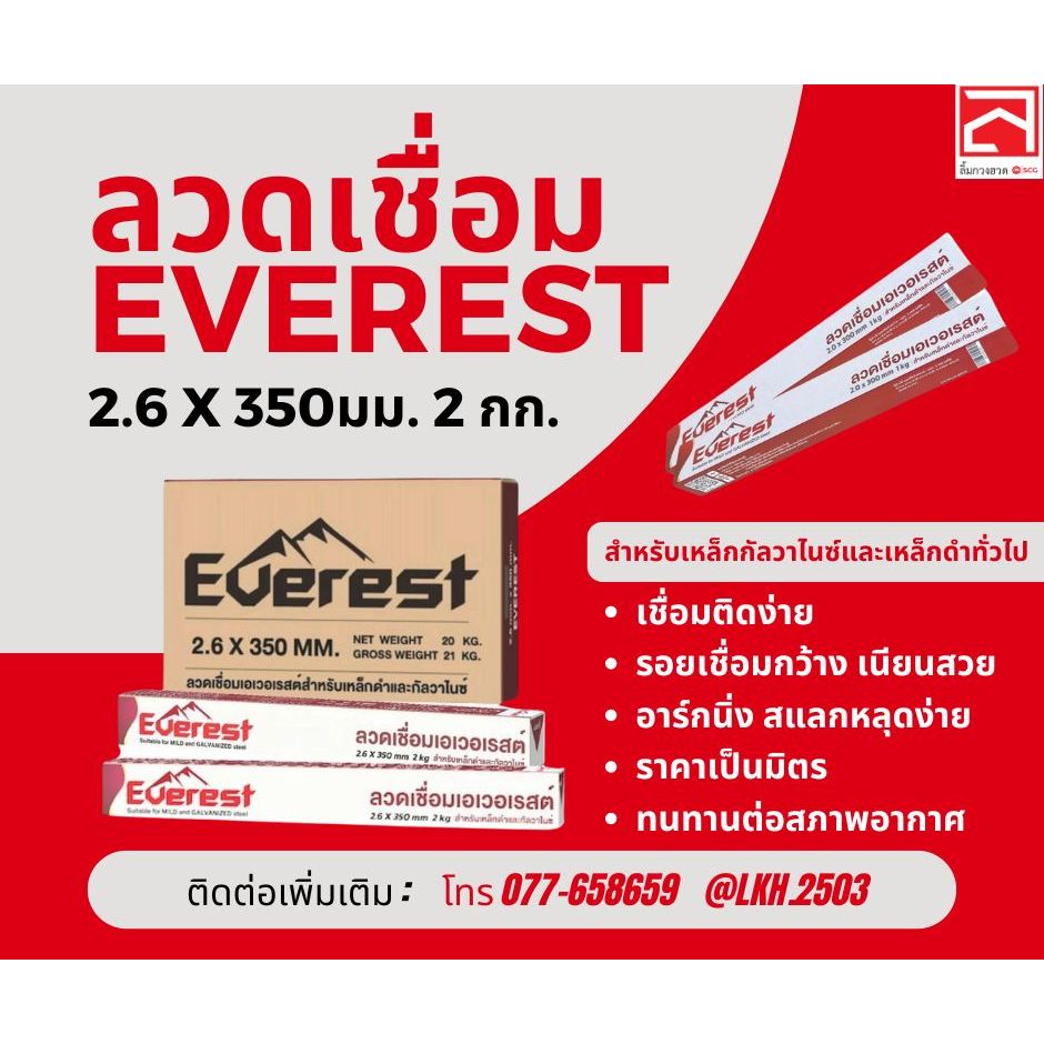 ลวดเชื่อม EVEREST (E6013) ขนาด 2.6 x 350 มม. (2กก.)