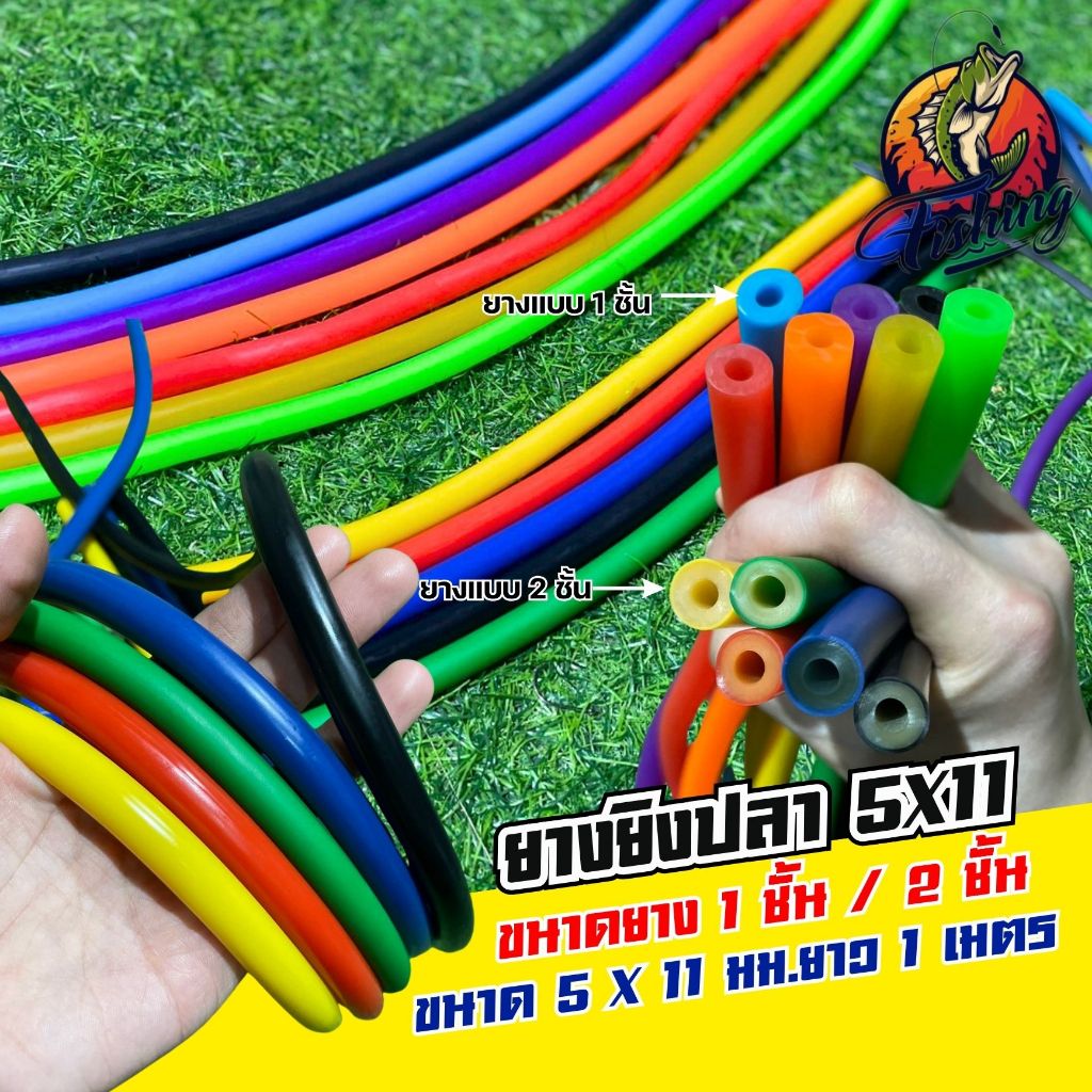 ยาง ยางตกปลา ขนาด 5X11 มม. เส้นใหญ่ไม่ขาดง่าย มีแบบ 1 ชั้น เเละ 2 ชั้น ให้เลือก ความยาว 1 เมตร