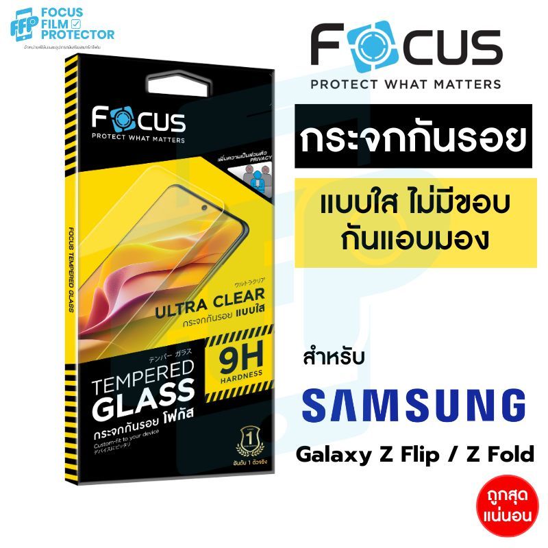 Focus Privacy ฟิล์มกระจก แบบใส ไม่มีขอบ กันเผือก สำหรับ Samsung Galaxy z Flip 6/ Fold 6