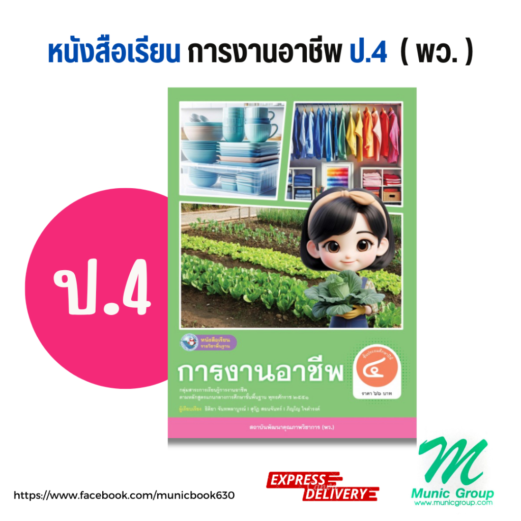 หนังสือเรียนการงานอาชีพ ป.4 ชั้นประถมศึกษาปีที่ 4 (ฉบับ อญ.) สำนักพิมพ์ พว.