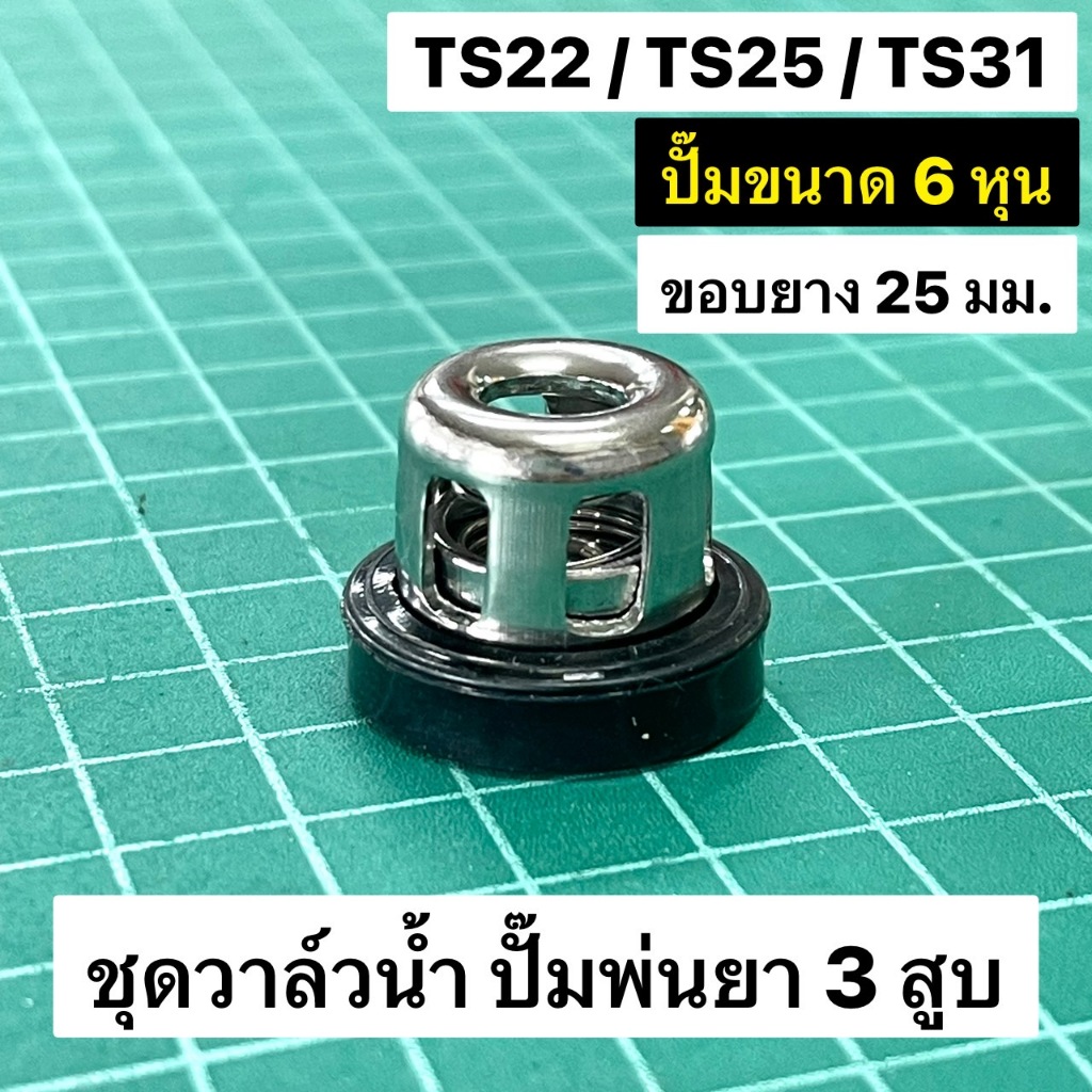 ชุดวาล์วน้ำ TS22 TS25 TS31 เกรด A ขนาด 25 มิล ปั๊มสามสูบ 6 หุน ตราเพชร