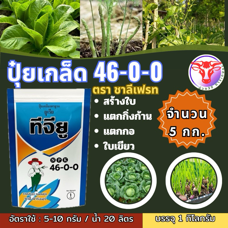 ✅ ปุ๋ยเกล็ด ชาลีเฟรท (46-0-0) บรรจุ 5 กิโลกรัม เร่งต้น เร่งใบ