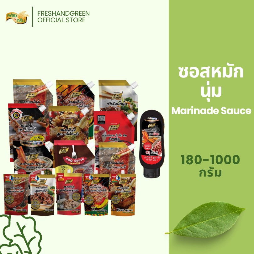 ซอสหมักนุ่ม 20 นาที 180-1000 กรัม เพียวฟู้ดส์ หมักเนื้อสัตว์ เทอริยากิ พริกไทยดำ หอมกลิ่นสโม็ค