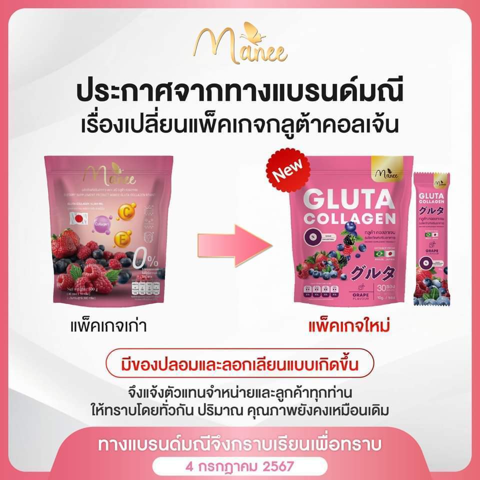 มณี กลูต้าคอลลาเจน Manee Gluta Collagen อาหารเสริม สุขภาพ เพิ่มภูมิ มดซี่ น้ำชง ผิวไบร์ท