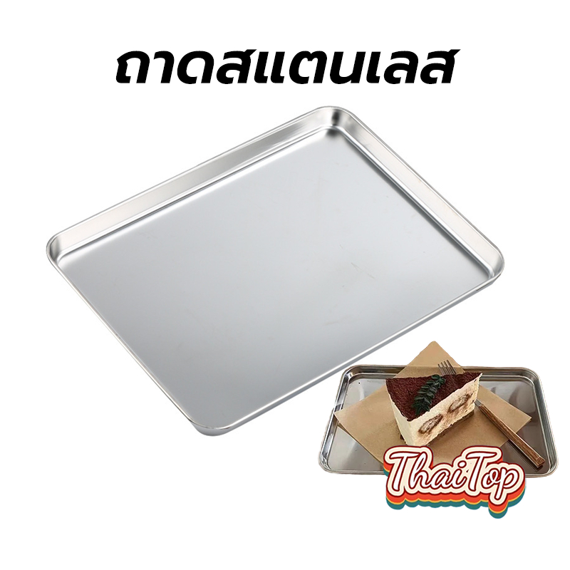 ThaiTop ถาดสแตนเลส 304 ถาดใส่อาหาร เลสสี่เหลี่ยม ถาดขนม ทนความร้อน วางเค้ก จานสเต็ก ถาดรองแก้วเหล็ก มี22 ซม.26 ซม. AI8
