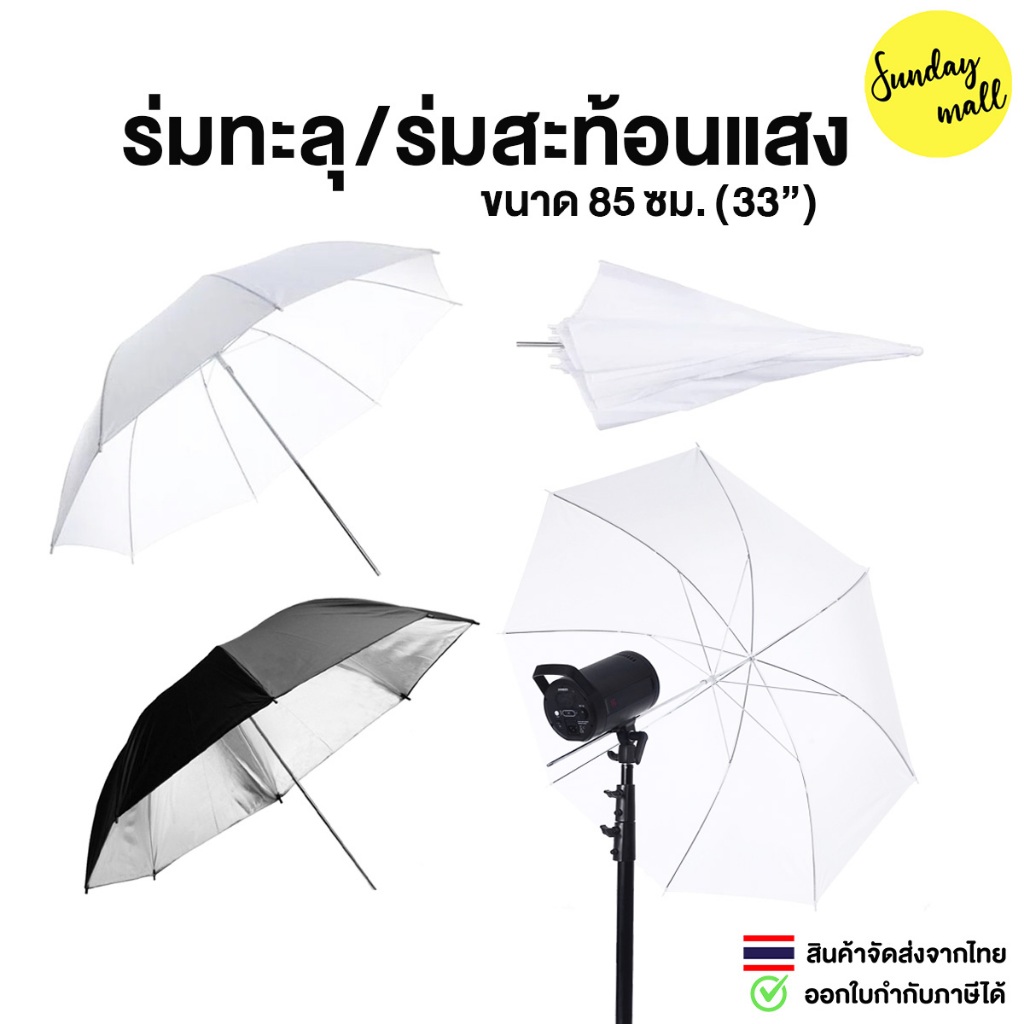 ร่มทะลุ / ร่มสะท้อน / ร่มแฟลช / ร่มสตูดิโอ ร่มถ่ายรูป 33นิ้ว 85ซม. ร่มโปร่งแสง Umbrella Studio