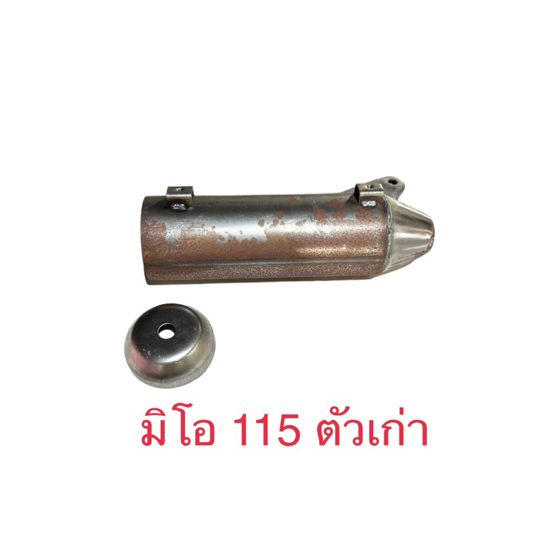 มีโอ115 ตัวเก่า เปลือกท่อเหล็ก