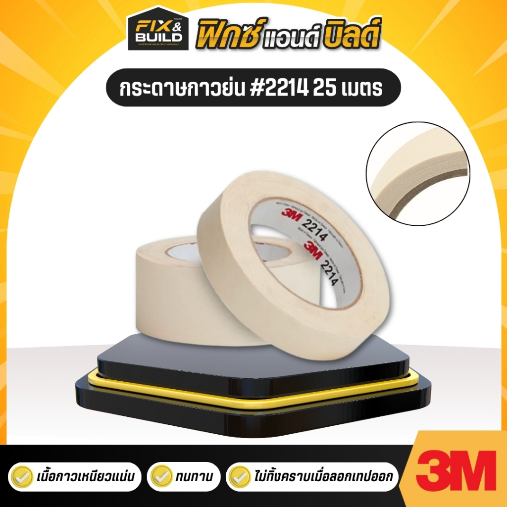 กระดาษกาวย่น #2214  ยาว 25 เมตร 3M ไม่ทิ้งคราบกาว มีหลายขนาด