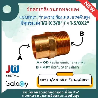 ข้อต่อเกลียวนอก ทองแดง ยี่ห้อ JW นำเข้าจากเกาหลี ทองแดงแท้ ทนทุกสภาพอากาศ ขนาด 1/2"X1/2" ถึง 1-5/8"X2"