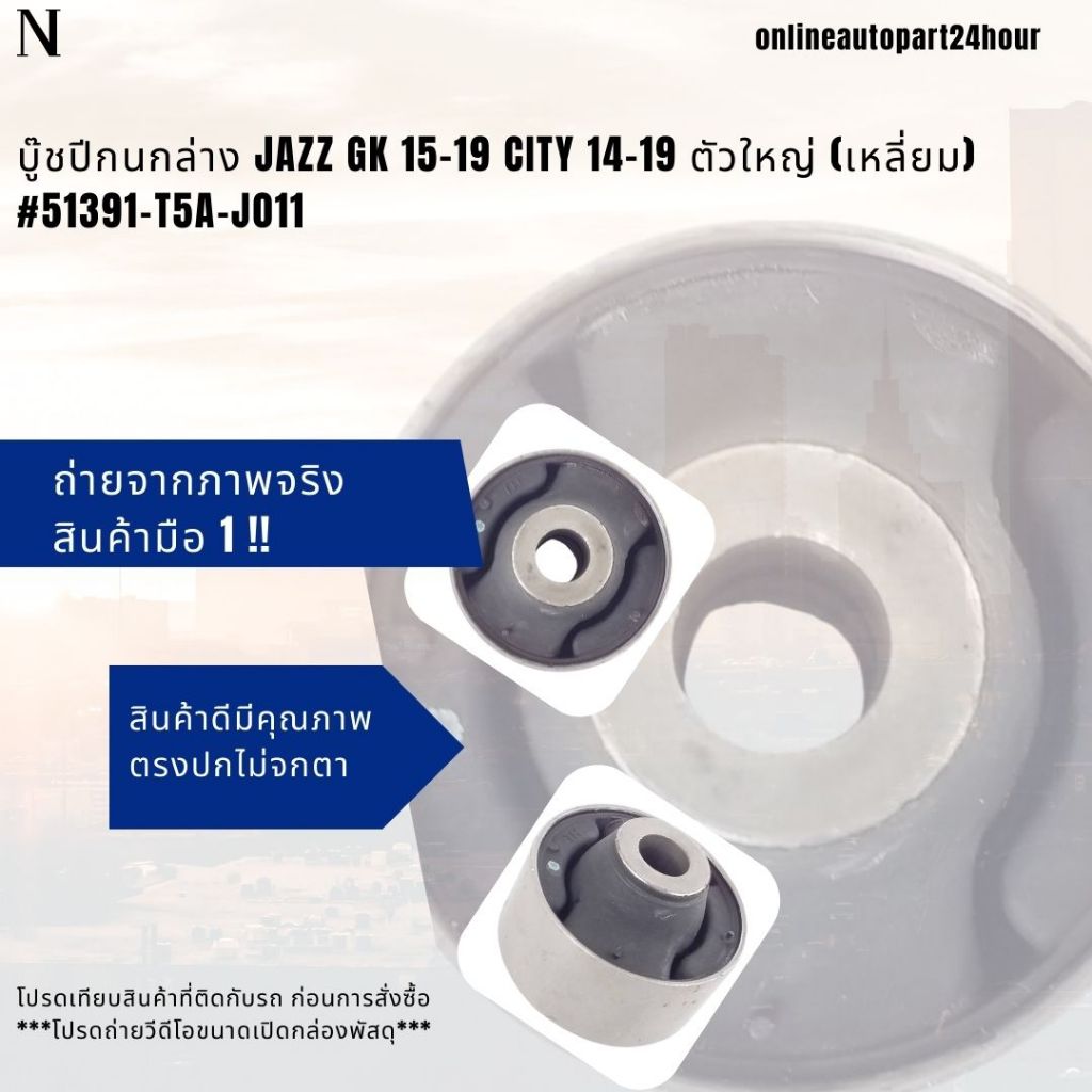 บู๊ชปีกนกล่าง JAZZ GK 15-19 CITY 14-19 ตัวใหญ่ (เหลี่ยม)#51391-T5A-J011 / ตัวเล็ก#51360-T7A-H11***รา