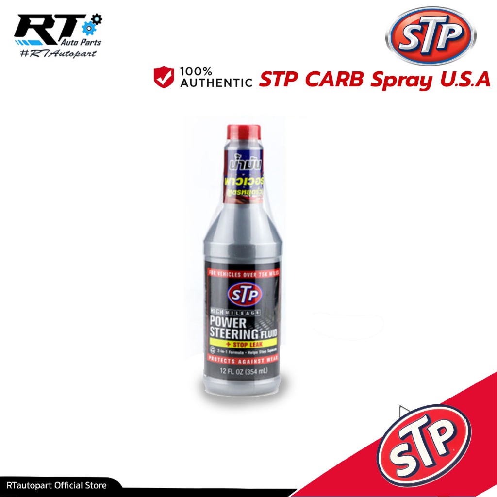 STP น้ำมันเพาเวอร์ สูตรหยุดการรั่วซึม | Power Steering Stop Leak ขนาด 350ml