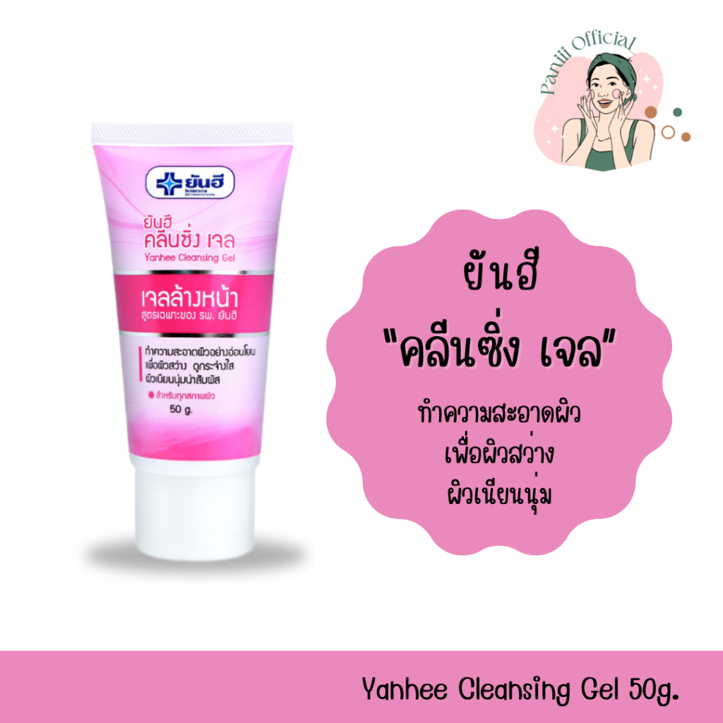 [แท้ พร้อมส่ง] ยันฮี คลีนซิ่งเจล 50g Yanhee Cleansing gel. เจล ทำความสะอาดผิว อย่างอ่อนโยน เพื่อผิวสว่าง ดูกระจ่างใส