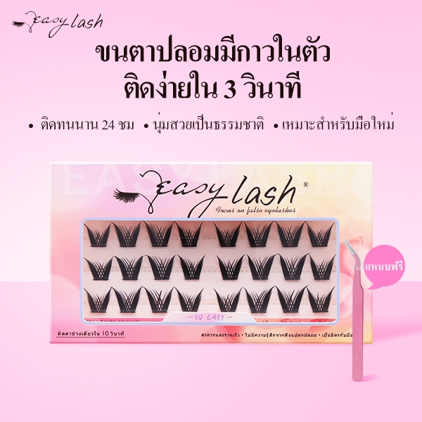 [ขนตาปลอมมีกาวในตัว] เบอร์A09 EasyLash / แถมแหนบฟรี