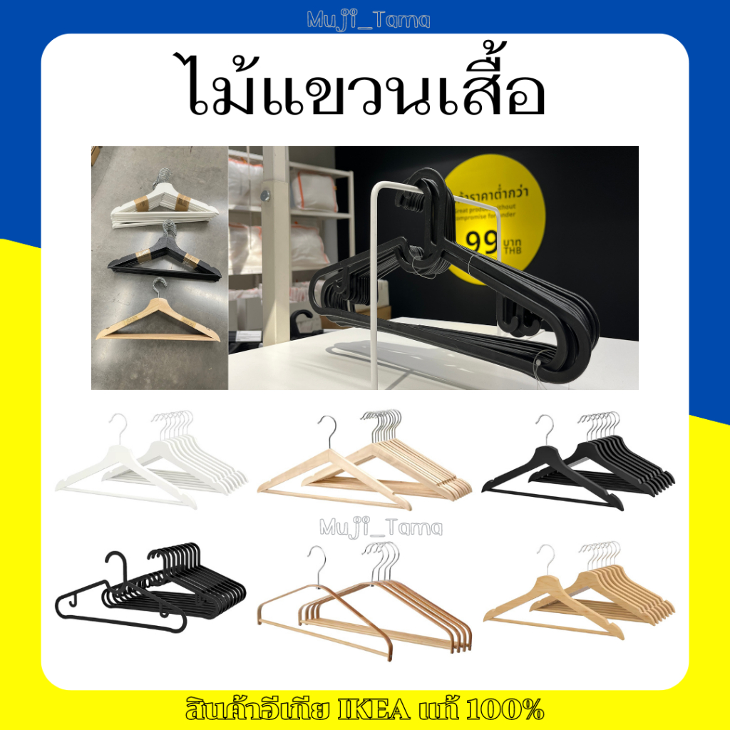 "สินค้าIKEAแท้" ไม้แขวนเสื้อ มีหลายรุ่น