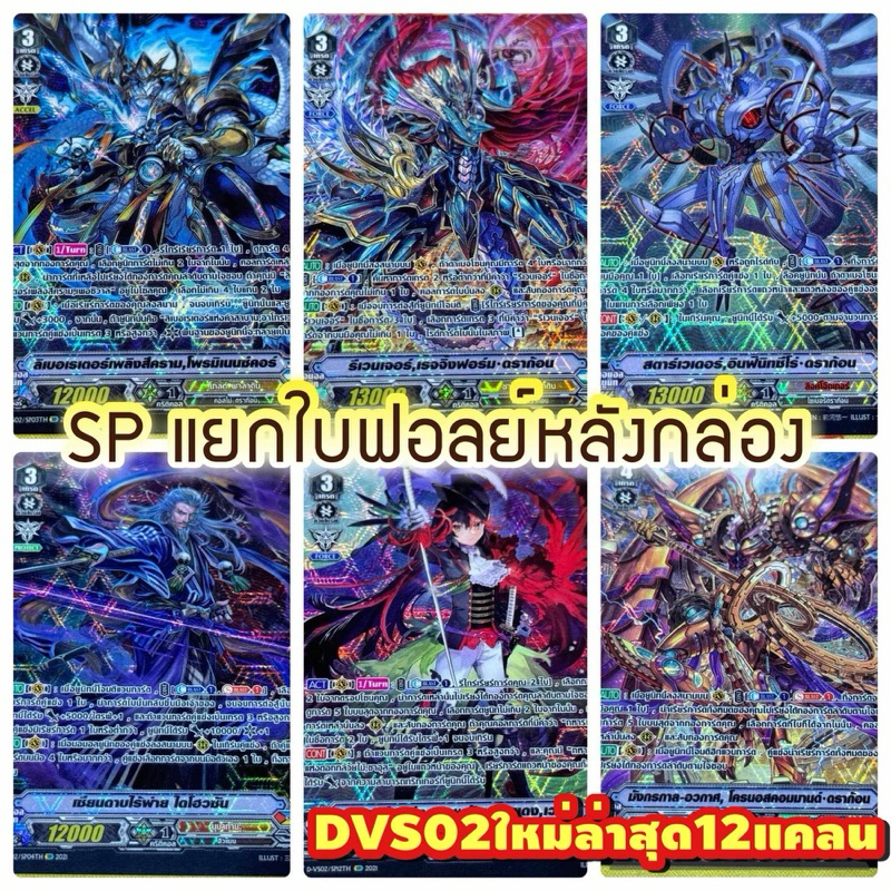 Dvs02 : SP แยกใบฟรอยหลังกล่อง การ์ดเสริมภาควีชุดล่าสุด 12แคลน สินค้าพร้อมส่ง