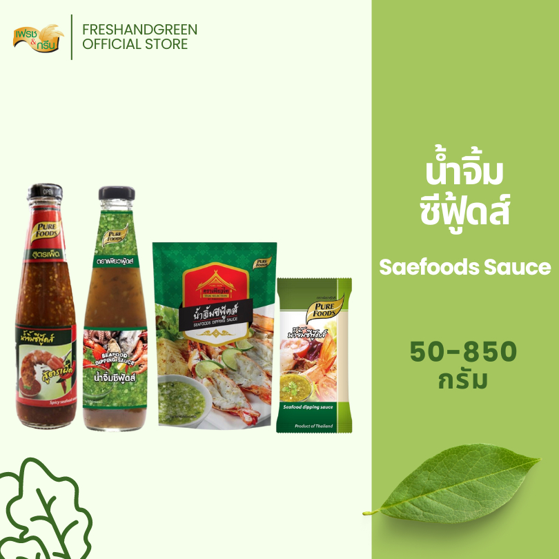 น้ำจิ้มซีฟู้ดส์ น้ำจิ้มสำเร็จรูป 50-850 กรัม เพียวฟู้ดส์ เพียวไท รสชาติจัดจ้าน หอมนัว หอมพริก มะนาว