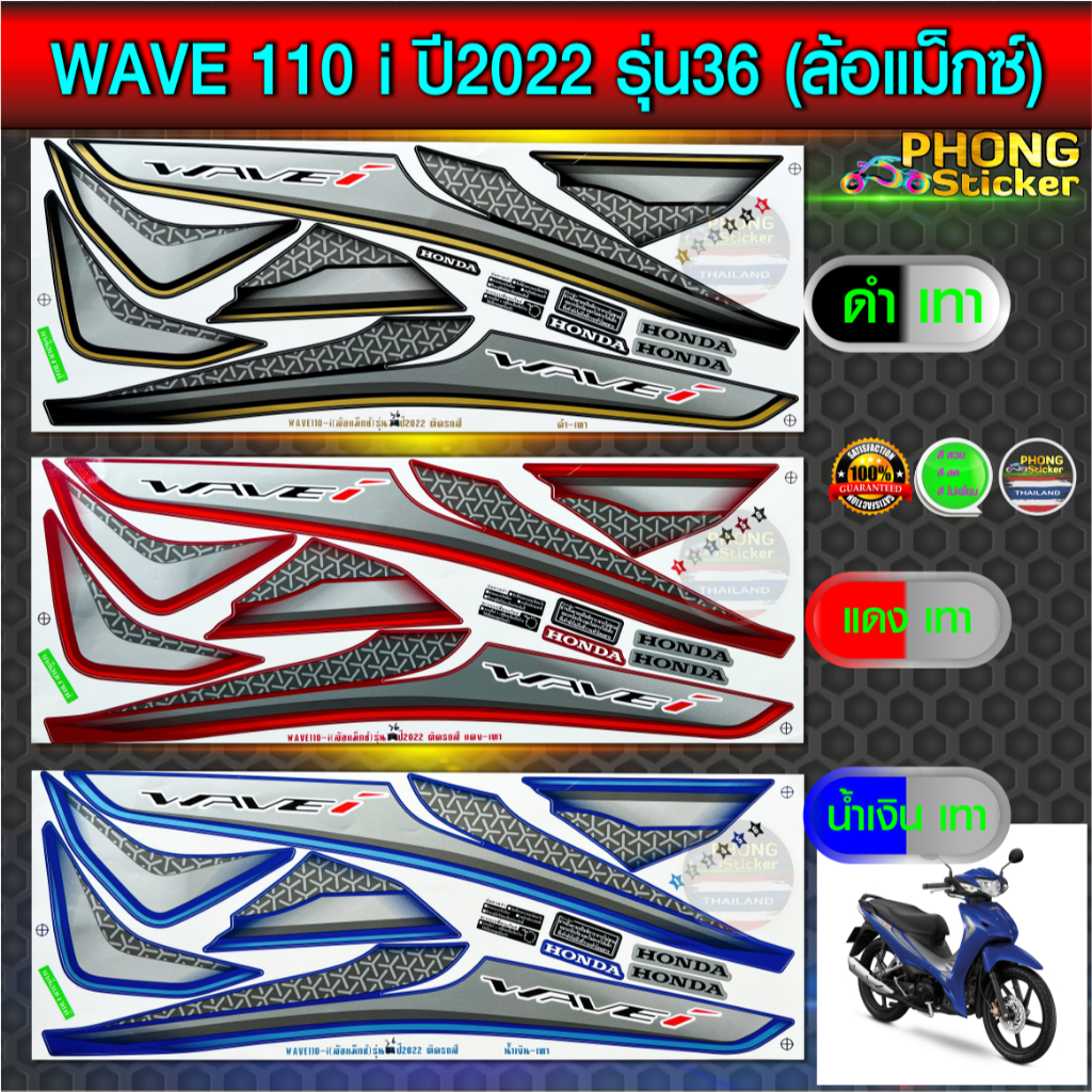 สติ๊กเกอร์ wave 110i ปี 2022 รุ่น 36 ล้อแม็กซ์ สติ๊กเกอร์มอไซค์ เวฟ 110i ปี 2022 รุ่น 36 (สีสวย สีสด สีไม่เพี้ยน)
