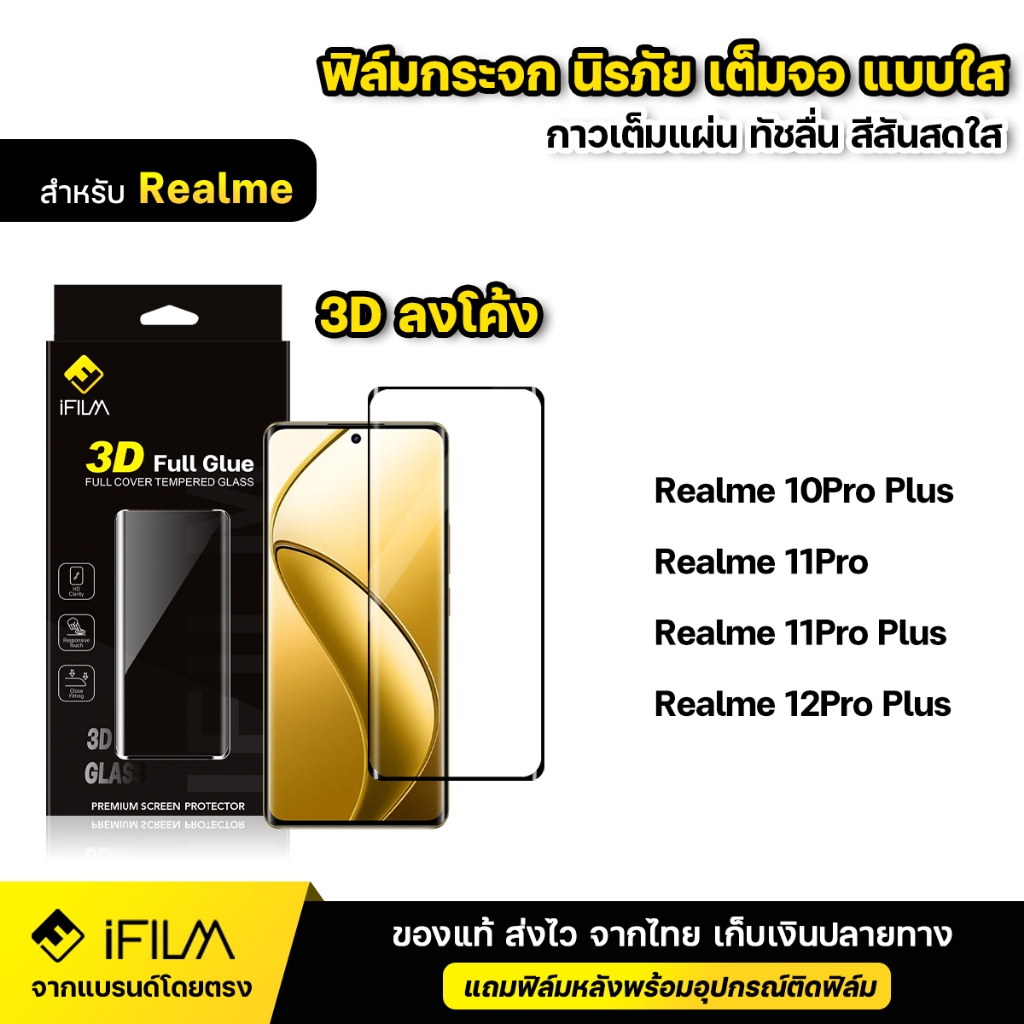 iFILM ฟิล์มกระจก นิรภัย กาวเต็ม 3D ขอบโค้ง For Realme 10 Pro Plus Realme11 Pro Plus Realme 12 Pro Plus แถมฟิล์มหลัง