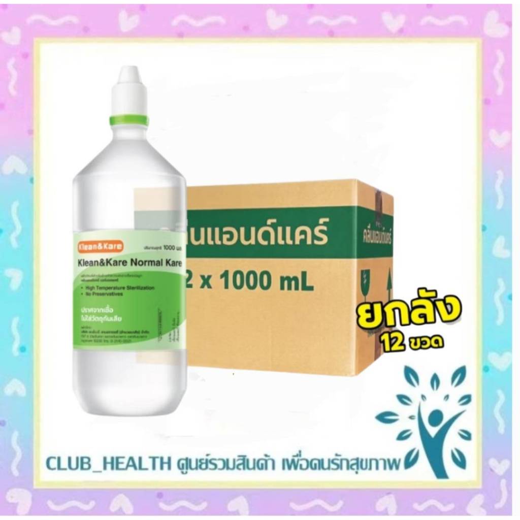 (ยกลัง 12 ขวด) Klean&Kare น้ำเกลือ คลีนแอนด์แคร์ ขนาด 1000 มล. จุกแหลม Normal Saline 1000ml. NSS น้ำ