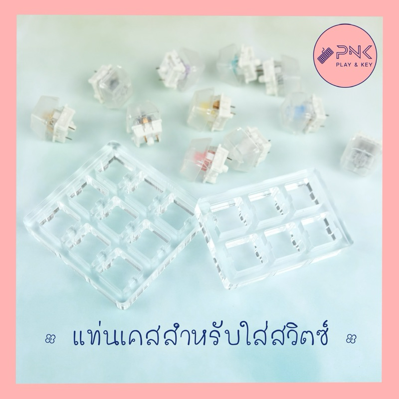 เคสอครีลิคสำหรับใส่สวิตซ์ , Acrylic Case frame เปล่าๆ สามารถใส่สวิตซ์ 6 ตัว / 9 ตัว