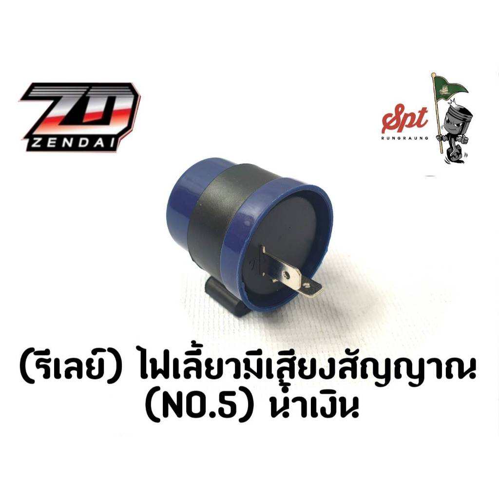 (รีเลย์) ไฟเลี้ยวมีเสียงสัญญาณ (NO.5) น้ำเงิน – โปรปัง