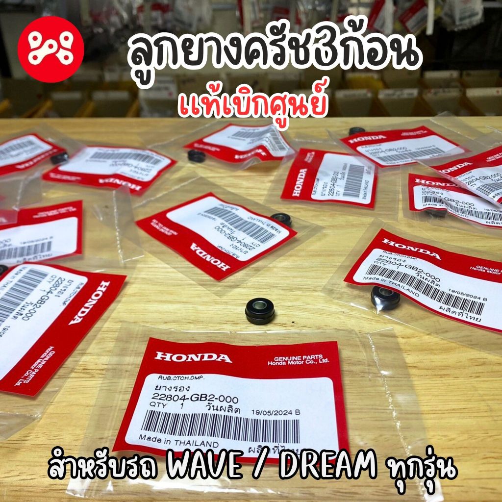 ลูกยางครัช3ก้อน Wave/Dream ทุกรุ่น เเท้ศูนย์ 22804-GB2-000 ลูกยางครัชก้อนเวฟ ลูกยางครัชท์ก้อนเวฟเเท้