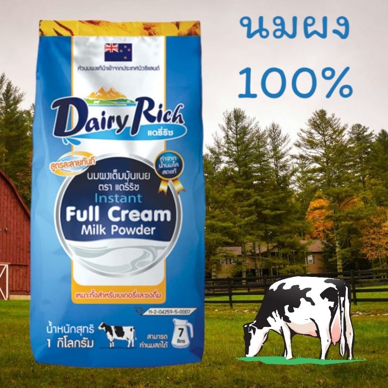 นมผงแท้ 100% แดรี่ริช (Dairy rich) 1กก. นมผงเต็มมันเนย Full cream milk powder 1kg.